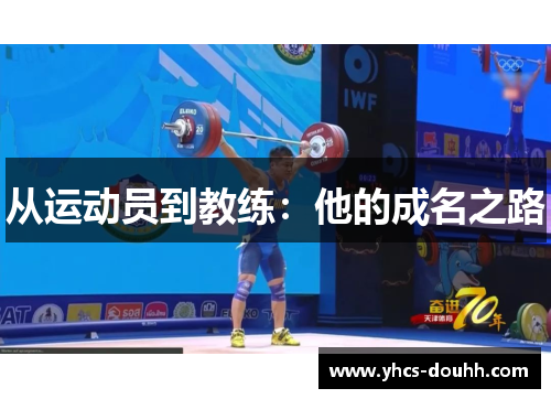 从运动员到教练：他的成名之路