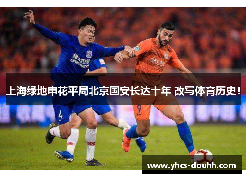 上海绿地申花平局北京国安长达十年 改写体育历史！