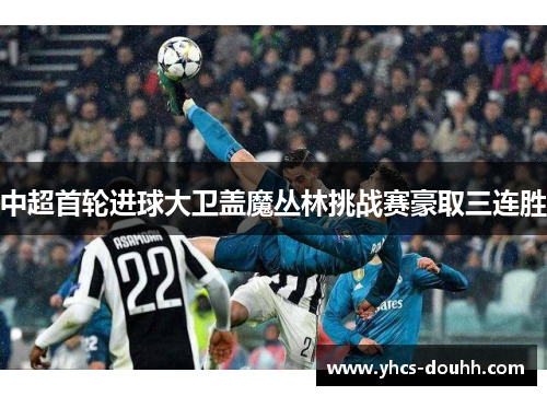 中超首轮进球大卫盖魔丛林挑战赛豪取三连胜