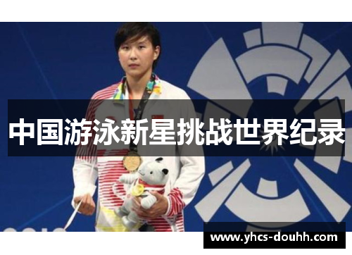 中国游泳新星挑战世界纪录