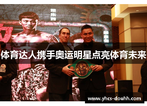 体育达人携手奥运明星点亮体育未来