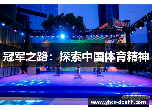 冠军之路：探索中国体育精神