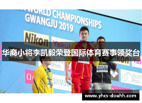 华裔小将李凯毅荣登国际体育赛事领奖台