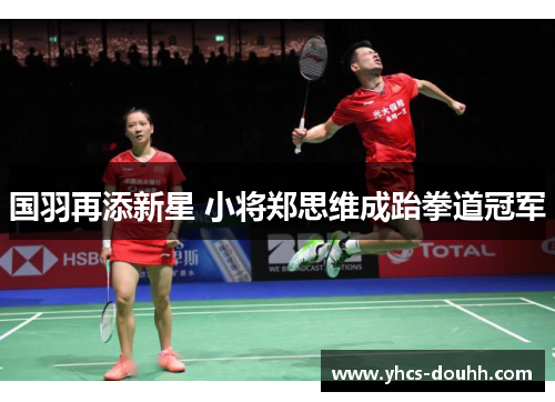 国羽再添新星 小将郑思维成跆拳道冠军