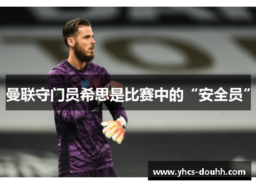 曼联守门员希思是比赛中的“安全员”