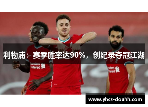 利物浦：赛季胜率达90%，创纪录夺冠江湖