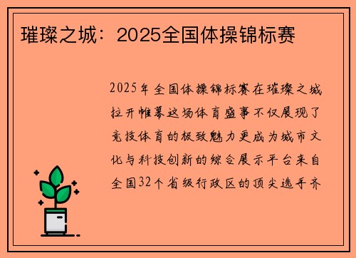 璀璨之城：2025全国体操锦标赛