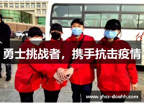 勇士挑战者，携手抗击疫情
