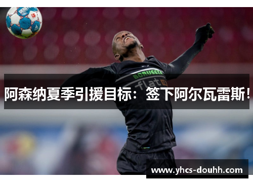 阿森纳夏季引援目标：签下阿尔瓦雷斯！