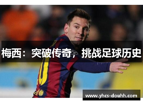 梅西：突破传奇，挑战足球历史