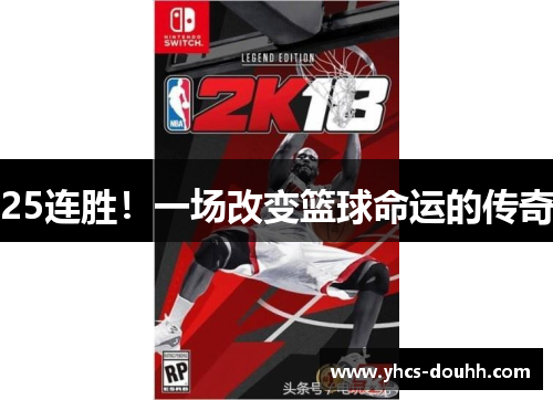 25连胜！一场改变篮球命运的传奇